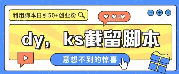 全网首发抖音快手全自动直播间截留创业粉,全行业精准粉技术【脚本+教程】(全网首发抖音快手全自动直播间截留创业粉技术,实现批量引流效果) 全网首发抖音快手全自动直播间截留创业粉,全行业精准粉技术【脚本+教程】(全网首发抖音快手全自动直播间截留创业粉技术,实现批量引流效果)