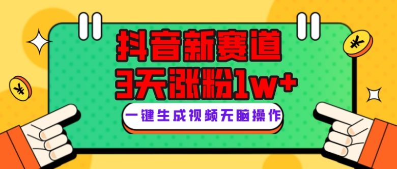 抖音新赛道，3天涨粉1W+，变现多样，giao哥英文语录(探索抖音新赛道giao哥英文语录的快速涨粉与变现策略)