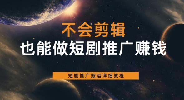 不会剪辑也能做短剧推广赚钱,短剧推广搬运详细教程(无需剪辑,轻松赚钱——短剧推广搬运详细教程) 不会剪辑也能做短剧推广赚钱,短剧推广搬运详细教程(无需剪辑,轻松赚钱——短剧推广搬运详细教程)