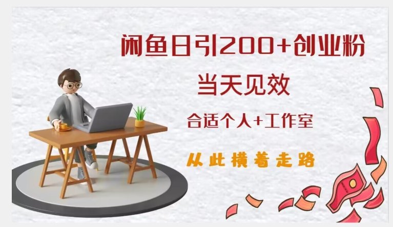 闲鱼精准引流创业粉,日引200+,当天见效,从此横着走 闲鱼精准引流创业粉,日引200+,当天见效,从此横着走