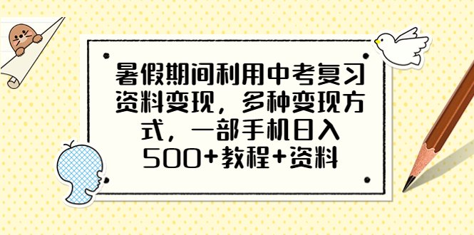 暑假期间利用中考复习资料变现，多种变现方式，一部手机日入500+教程+资料(暑假期间如何利用中考复习资料轻松日入500+)