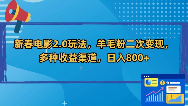 新春电影2.0玩法,羊毛粉二次变现,多种收益渠道,日入800+ 新春电影2.0玩法,羊毛粉二次变现,多种收益渠道,日入800+
