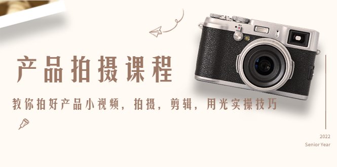 产品拍摄课程，教你拍好产品小视频，拍摄，剪辑，用光实操技巧(掌握产品拍摄技巧，提升网络销售效果)