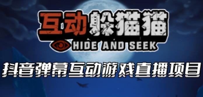 2023抖音最新最火爆弹幕互动游戏–互动躲猫猫【开播教程+起号教程+兔费对接报白等】(抖音互动躲猫猫游戏简单有趣,竞争激烈) 2023抖音最新最火爆弹幕互动游戏–互动躲猫猫【开播教程+起号教程+兔费对接报白等】(抖音互动躲猫猫游戏简单有趣,竞争激烈)