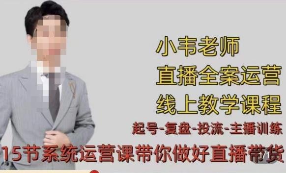 小韦·七天螺旋直播带货运营细节版,3月新课,各种起号玩法教学(深度解析直播带货运营技巧与主播培训方法) 小韦·七天螺旋直播带货运营细节版,3月新课,各种起号玩法教学(深度解析直播带货运营技巧与主播培训方法)