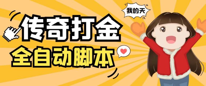 外面收费1288原始传奇打金全自动挂机项目,号称单机一天100+【脚本+教程】 外面收费1288原始传奇打金全自动挂机项目,号称单机一天100+【脚本+教程】