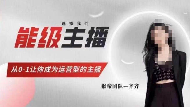 猴帝家的主播课，能级主播成长，从0-1让你成为运营型的主播(猴帝家主播课从0到1打造运营型主播)