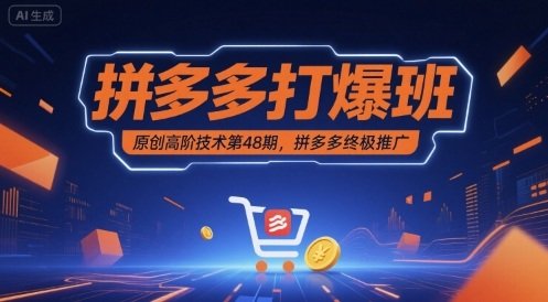 拼多多打爆班原创高阶技术第48期,拼多多终极推广