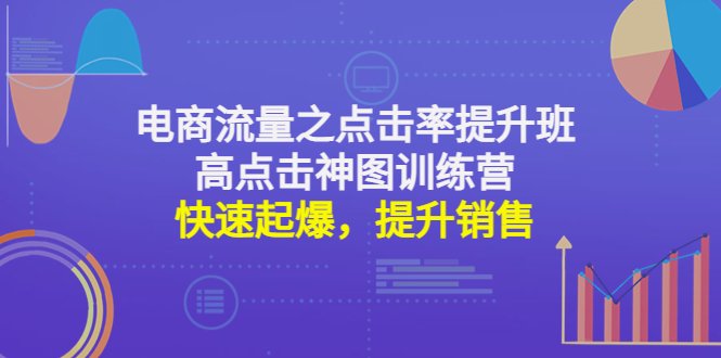 电商流量之点击率提升班+高点击神图训练营：快速起爆，提升销售！(电商流量之点击率提升班+高点击神图训练营助您快速起爆，提升销售！)