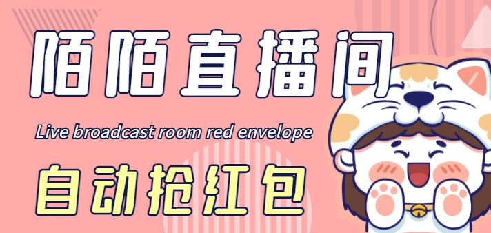 最新陌陌直播间全自动挂机抢红包项目，单号一天5–10+【自动脚本+教程】(“陌陌直播间全自动抢红包项目高效安全，适合工作室放大操作”)