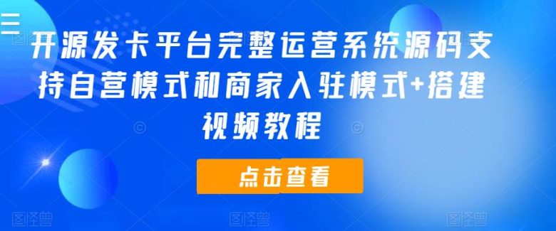 开源发卡平台完整运营系统源码支持自营模式和商家入驻模式+搭建视频教程(开源发卡平台完整运营系统源码支持自营模式和商家入驻模式+搭建视频教程) 开源发卡平台完整运营系统源码支持自营模式和商家入驻模式+搭建视频教程(开源发卡平台完整运营系统源码支持自营模式和商家入驻模式+搭建视频教程)