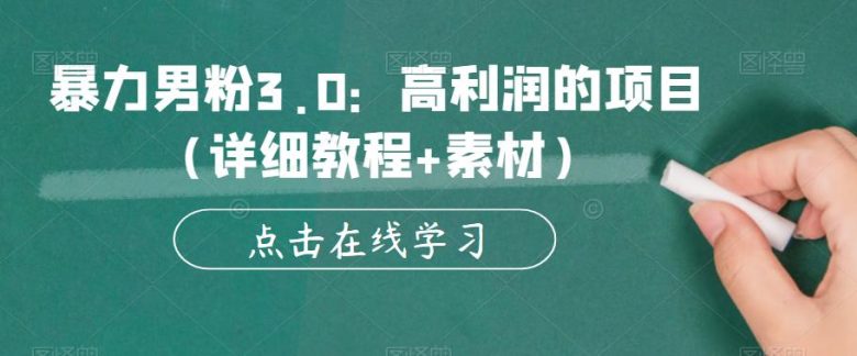 暴力男粉3.0：高利润的项目（详细教程+素材）【揭秘】(深度解析暴力男粉3.0项目从素材到教程的全方位指南)