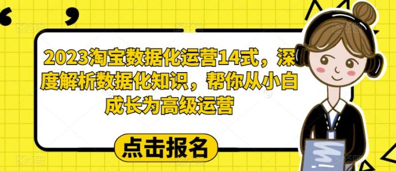 2023淘宝数据化运营14式,深度解析数据化知识,帮你从小白成长为高级运营(深度解析淘宝数据化运营,助你从小白到高级运营) 2023淘宝数据化运营14式,深度解析数据化知识,帮你从小白成长为高级运营(深度解析淘宝数据化运营,助你从小白到高级运营)