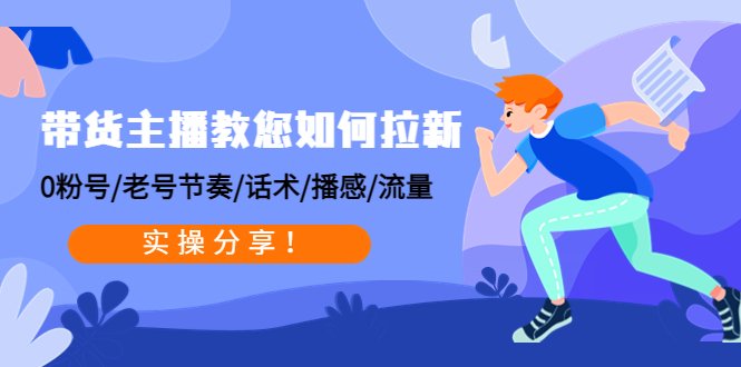 带货主播教您如何拉新:0粉号/老号节奏/话术/播感/流量,实操分享!(带货主播拉新秘籍从0粉号到老号的全面攻略) 带货主播教您如何拉新:0粉号/老号节奏/话术/播感/流量,实操分享!(带货主播拉新秘籍从0粉号到老号的全面攻略)