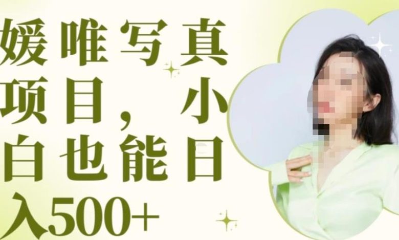 最新出炉原味写真项目，小白可日入500+【揭秘】(“最新出炉原味写真项目”小白也能轻松日入500+的全面教程)
