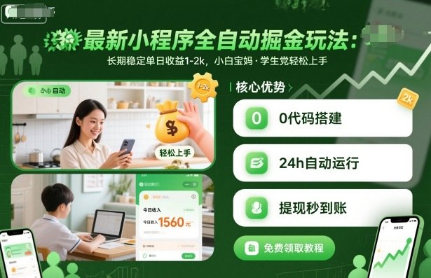最新小程序全自动掘金玩法,长期稳定单日收益1-2k,小白宝妈,学生党轻松上手
