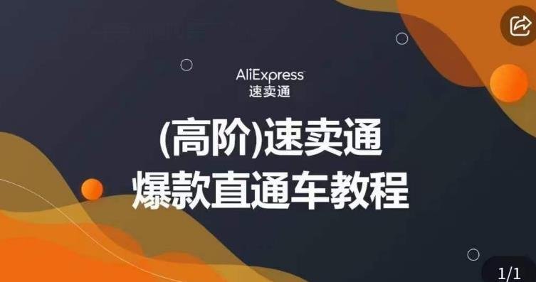 高阶速卖通直通车视频教程,教你正确解锁直通车,拒绝无效烧钱(全面掌握速卖通直通车使用技巧,实现高效且经济的推广策略) 高阶速卖通直通车视频教程,教你正确解锁直通车,拒绝无效烧钱(全面掌握速卖通直通车使用技巧,实现高效且经济的推广策略)