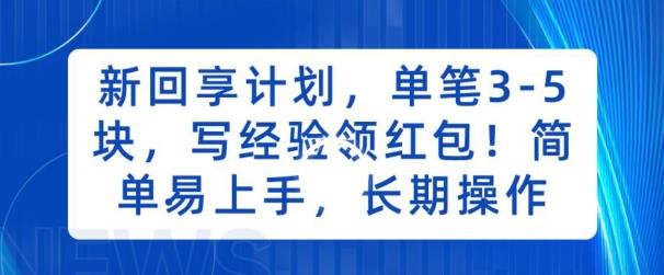 新回享计划,单笔3-5块,写经验领红包,简单易上手,长期操作【揭秘】(揭秘新回享计划分享经验赚钱,轻松实现日入两三百) 新回享计划,单笔3-5块,写经验领红包,简单易上手,长期操作【揭秘】(揭秘新回享计划分享经验赚钱,轻松实现日入两三百)