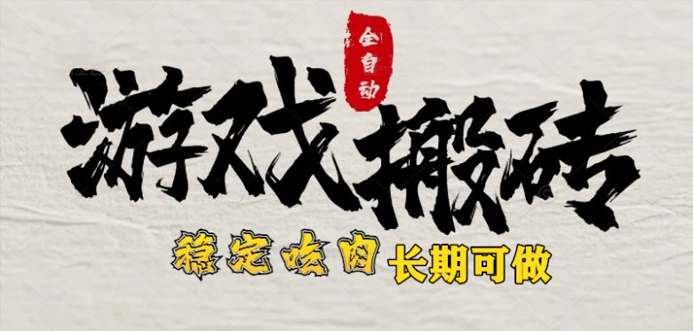 最新全自动游戏打金搬砖，稳定吃肉游戏内零氪金，日入1k，新手副业好项目