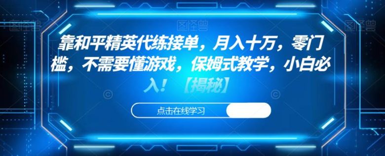 靠和平精英代练接单,月入十万,零门槛,不需要懂游戏,保姆式教学,小白必入!【揭秘】(揭秘和平精英代练接单月入十万的秘诀) 靠和平精英代练接单,月入十万,零门槛,不需要懂游戏,保姆式教学,小白必入!【揭秘】(揭秘和平精英代练接单月入十万的秘诀)