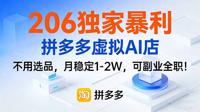 206独家暴利,拼多多虚拟AI店,不用选品,月稳定1-2W,可副业全职!