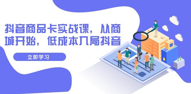 抖音商品卡实战课,从商城开始,低成本入局抖音(13节课)(全面解析抖音商品卡实战课从商城到爆款商品的全流程运营指南) 抖音商品卡实战课,从商城开始,低成本入局抖音(13节课)(全面解析抖音商品卡实战课从商城到爆款商品的全流程运营指南)