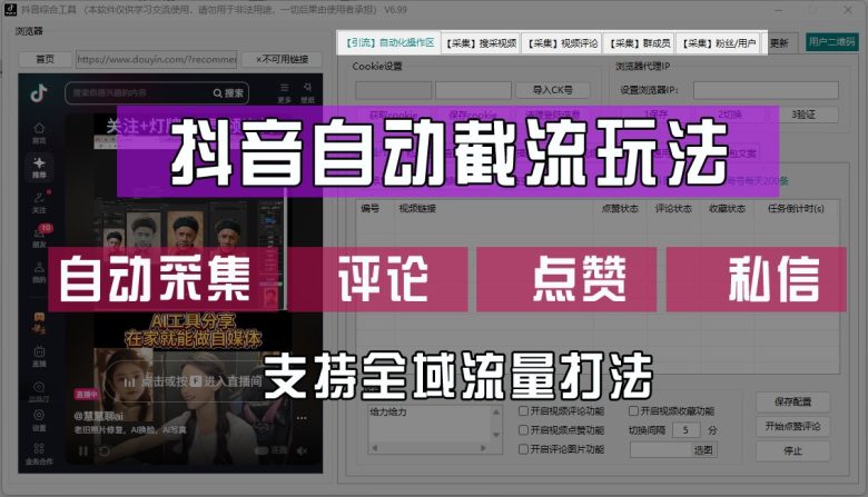 抖音自动截流玩法,利用一个软件自动采集、评论、点赞、私信,全域引流 抖音自动截流玩法,利用一个软件自动采集、评论、点赞、私信,全域引流