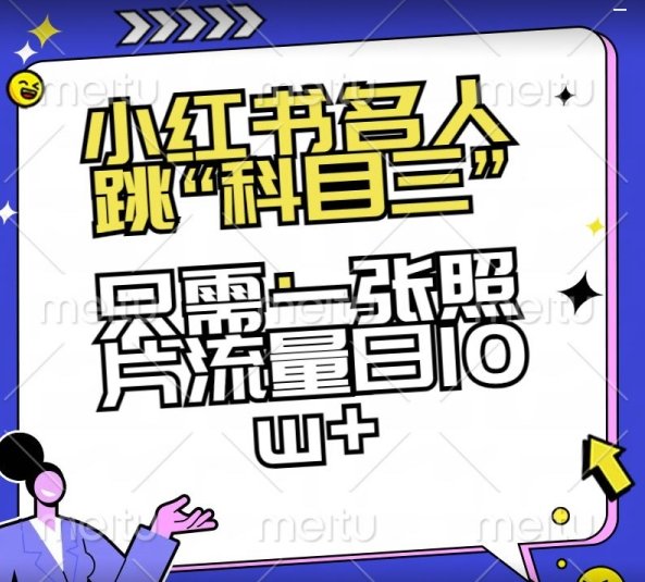 小红书名人跳“科目三”,只需一张照片流量日10w+【揭秘】 小红书名人跳“科目三”,只需一张照片流量日10w+【揭秘】