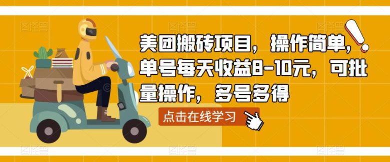 美团搬砖项目,操作简单,单号每天收益8-10元,可批量操作,多号多得(美团搬砖项目简单操作,稳定收益,适合创业人群) 美团搬砖项目,操作简单,单号每天收益8-10元,可批量操作,多号多得(美团搬砖项目简单操作,稳定收益,适合创业人群)
