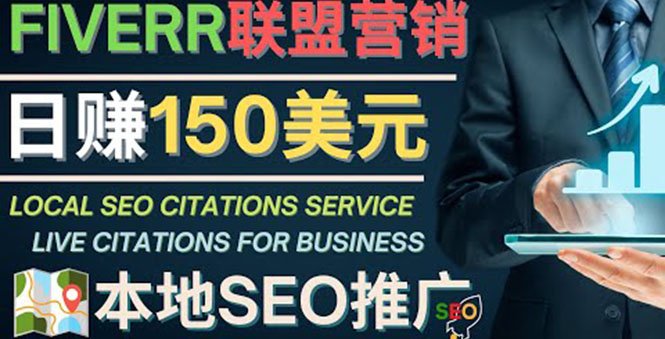 推广Google本地SEO服务,每单15美元,日赚150美元,只需发电子邮件(利用Fiverr联盟营销项目推广技巧,轻松赚取每单15美元的拥金收入。) 推广Google本地SEO服务,每单15美元,日赚150美元,只需发电子邮件(利用Fiverr联盟营销项目推广技巧,轻松赚取每单15美元的拥金收入。)