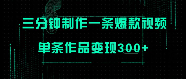 只需三分钟就能制作一条爆火视频，批量多号操作，单条作品变现300+(快速制作爆火视频，轻松实现项目变现)