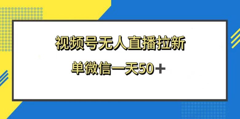 视频号无人直播拉新，新老用户都有收益，单微信一天50+(视频号游戏回流拉新有效吸引新老用户，单微信日收益50+)