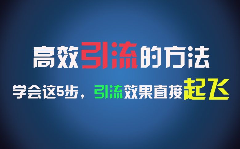 高效引流的方法,可以帮助你日引300+创业粉,一年轻松收入30万,比打工强太多! 高效引流的方法,可以帮助你日引300+创业粉,一年轻松收入30万,比打工强太多!