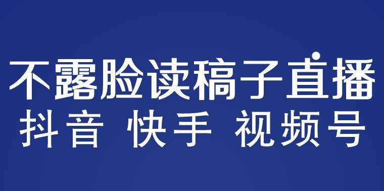 不露脸读稿子直播玩法,抖音快手视频号,月入3w+详细视频课程(探索“不露脸读稿子直播”新玩法,助力商家精准营销与主播月入3W+) 不露脸读稿子直播玩法,抖音快手视频号,月入3w+详细视频课程(探索“不露脸读稿子直播”新玩法,助力商家精准营销与主播月入3W+)