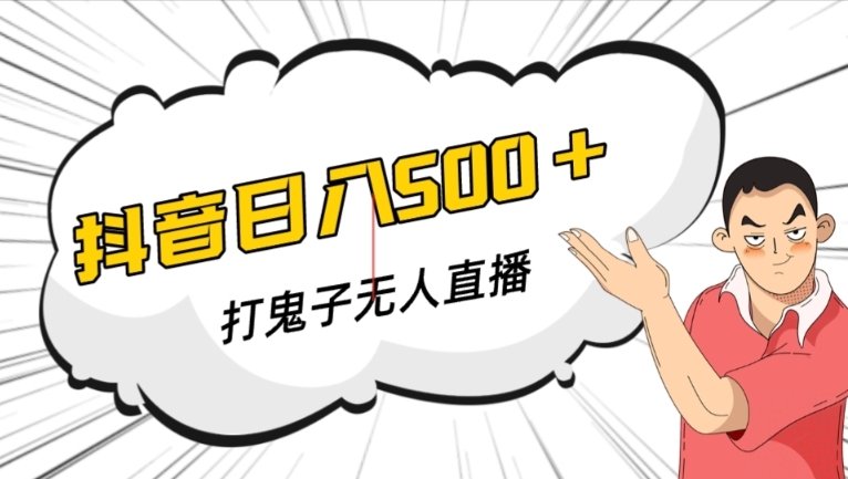 抖音打鬼子无人直播游戏搭建，无人直播爆款神器【软件+教程】(抖音打鬼子无人直播游戏搭建指南轻松获取高人气与音浪)