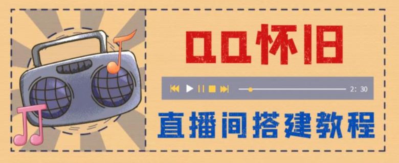 外面收费299怀旧QQ直播视频直播间搭建 直播当天就能见收益【软件+教程】(怀旧QQ直播视频直播间搭建指南简单粗暴,直播当天即见收益) 外面收费299怀旧QQ直播视频直播间搭建 直播当天就能见收益【软件+教程】(怀旧QQ直播视频直播间搭建指南简单粗暴,直播当天即见收益)