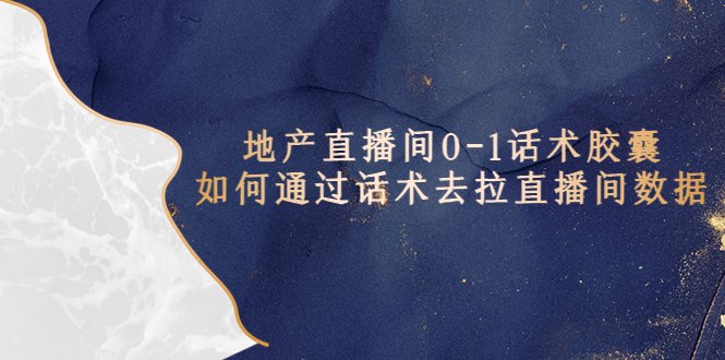 地产-直播间0-1话术胶囊，知道怎么通过话术去拉直播间数据(深入解析地产直播间话术胶囊及其在提升直播间数据中的作用)