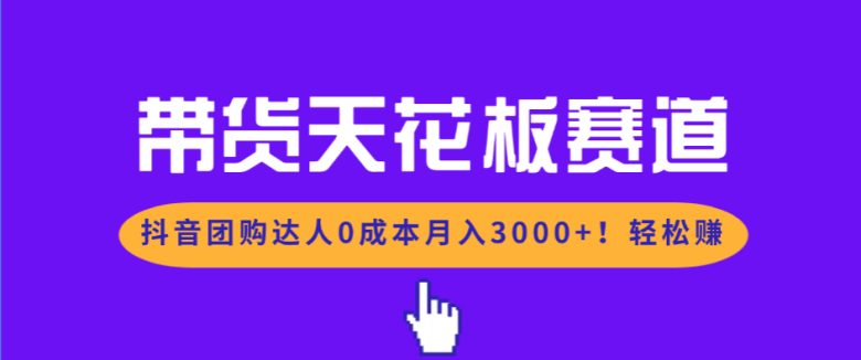 带货天花板赛道,抖音团购达人0成本月入3000+!轻松赚