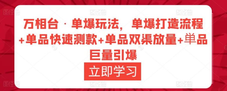 万相台·单爆玩法,单爆打造流程+单品快速测款+单品双渠放量+単品巨量引爆(深入解析万相台·单爆玩法,提升电商运营效率) 万相台·单爆玩法,单爆打造流程+单品快速测款+单品双渠放量+単品巨量引爆(深入解析万相台·单爆玩法,提升电商运营效率)