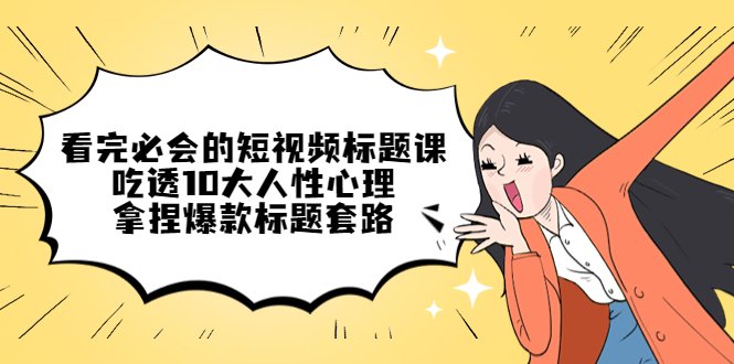 看完必会的短视频标题课,吃透10大人性心理,拿捏爆款标题套路(深度解析短视频标题创作技巧与人性心理应用) 看完必会的短视频标题课,吃透10大人性心理,拿捏爆款标题套路(深度解析短视频标题创作技巧与人性心理应用)
