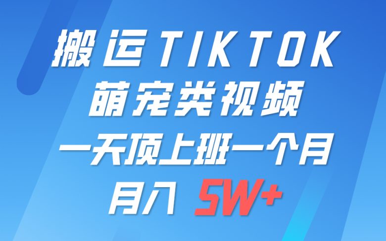 一键搬运TIKTOK萌宠类视频 一部手机即可操作 所有平台均可发布 轻松月入5W+