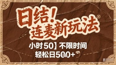 连麦秘籍新玩法，时薪50，碎片时间轻松日5张+