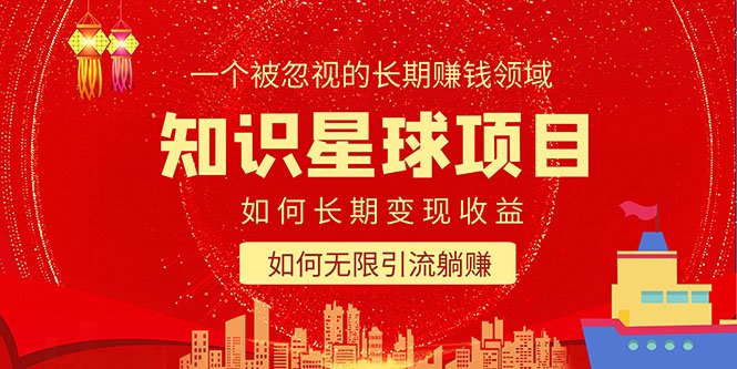 知识星球变现项目二合一：如何长期赚钱+暴力引流躺赚，一个被忽视的领域(探索知识星球一个被忽视的赚钱和引流利器)