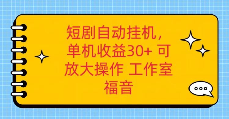 红果短剧自动挂机,单机日收益30+,可矩阵操作,附带(破解软件)+养机全流程 红果短剧自动挂机,单机日收益30+,可矩阵操作,附带(破解软件)+养机全流程