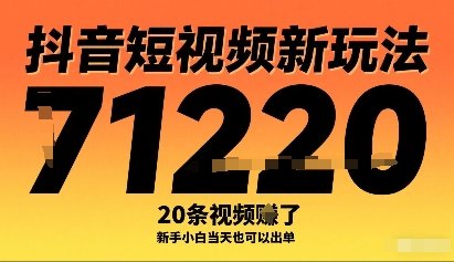 抖音短视频新玩法，20条视频挣了1w+，新手小白当天也可以出单