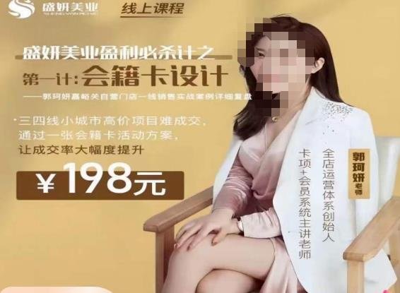 郭珂妍·盛妍美业盈利必杀技-会籍卡设计，让成交率大幅上升(掌握美业盈利秘诀，提升成交率的有效策略)