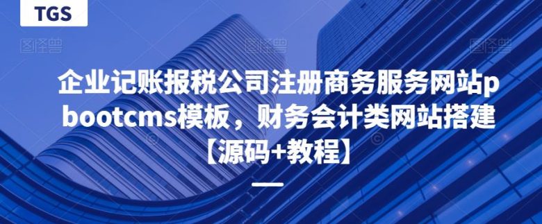 企业记账报税公司注册商务服务网站pbootcms模板,财务会计类网站搭建【源码+教程】(“pbootcms模板免费商用的企业记账报税公司注册商务服务网站搭建方案”) 企业记账报税公司注册商务服务网站pbootcms模板,财务会计类网站搭建【源码+教程】(“pbootcms模板免费商用的企业记账报税公司注册商务服务网站搭建方案”)