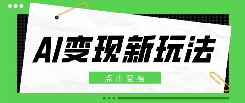 2026AI变现新玩法, 一键分发多平台变现,小白无脑操作轻松月收益万元