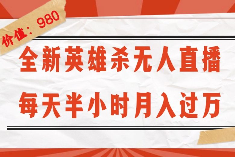 全新英雄杀无人直播,每天半小时,月入过万,不封号,0粉开播完整教程 全新英雄杀无人直播,每天半小时,月入过万,不封号,0粉开播完整教程