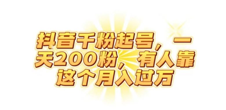 抖音起千粉号,一天200粉,有人靠这个月入过万【揭秘】(揭秘抖音账号买卖市场一天200粉,有人靠这个月入过万) 抖音起千粉号,一天200粉,有人靠这个月入过万【揭秘】(揭秘抖音账号买卖市场一天200粉,有人靠这个月入过万)